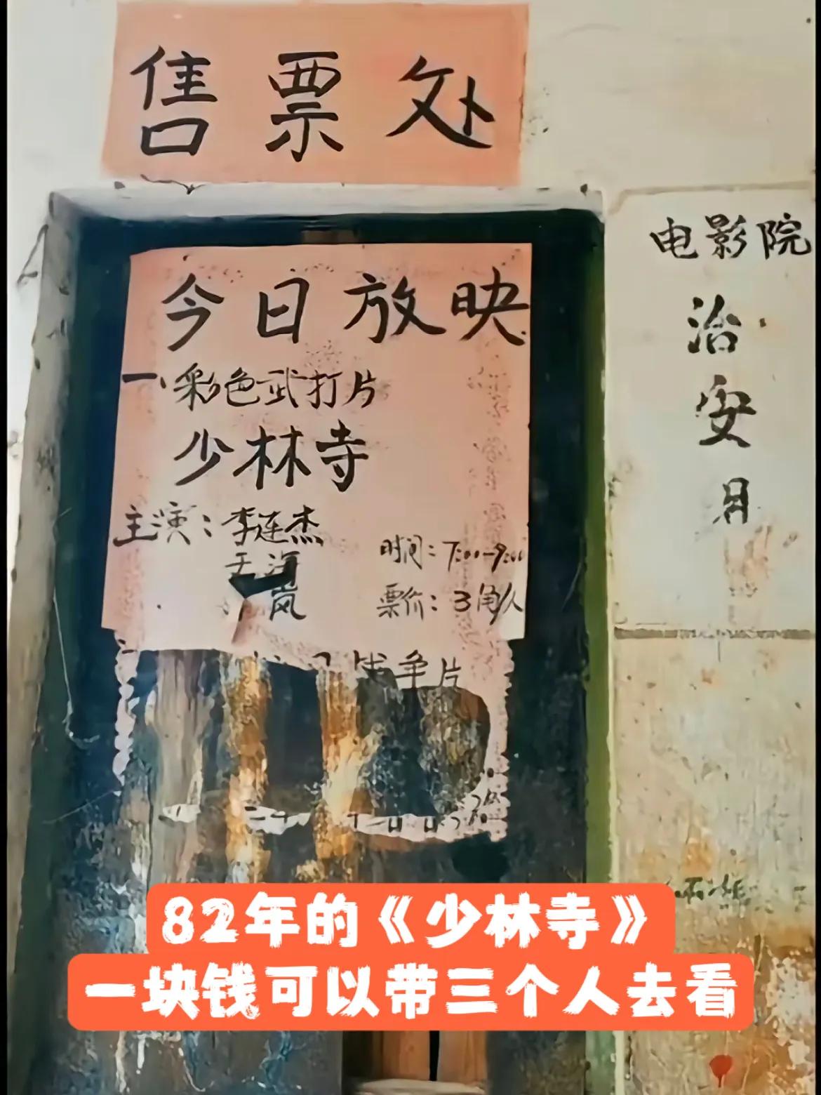 你还能想起来当年看电影《少林寺》的情景吗？那会儿好像是83年的小镇庙会上，在我们
