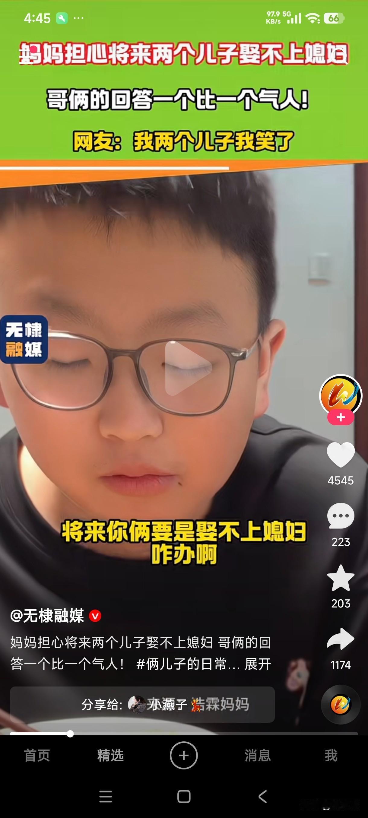 妈妈担心两个儿子将来娶不上媳妇，没想到哥俩异口同声的说那就打光棍。
妈妈：她会整