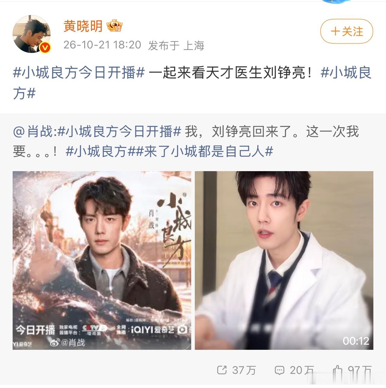 黄晓明发博宣传肖战新剧《小城良方》[举手]好好好，都来看！ ​​​
