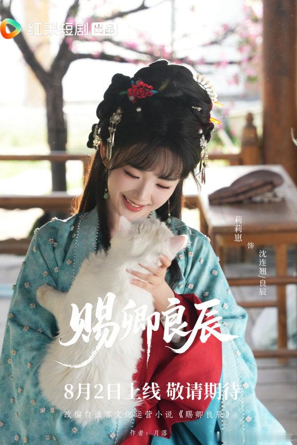 22888月2日来看赐卿良辰呀 