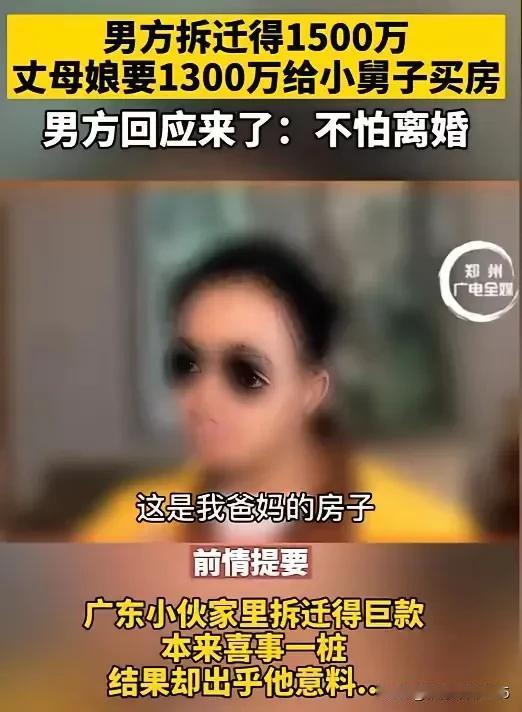 广东李先生家老宅拆迁获1500万，丈母娘开口就要1300万给小舅子娶媳妇，妻子与