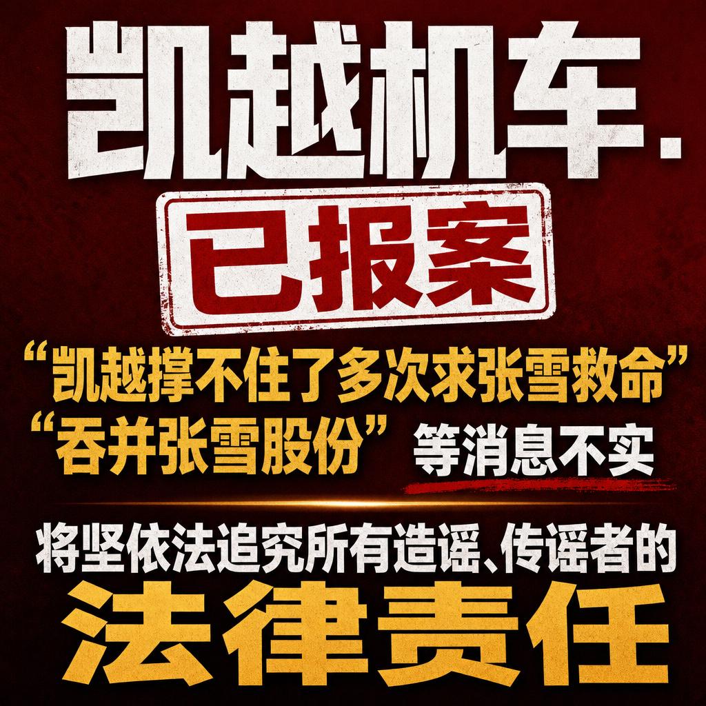 凯越机车辟谣风波背后的三大行业看点
凯越机车这次的辟谣声明，把摩托车圈子里酝酿已
