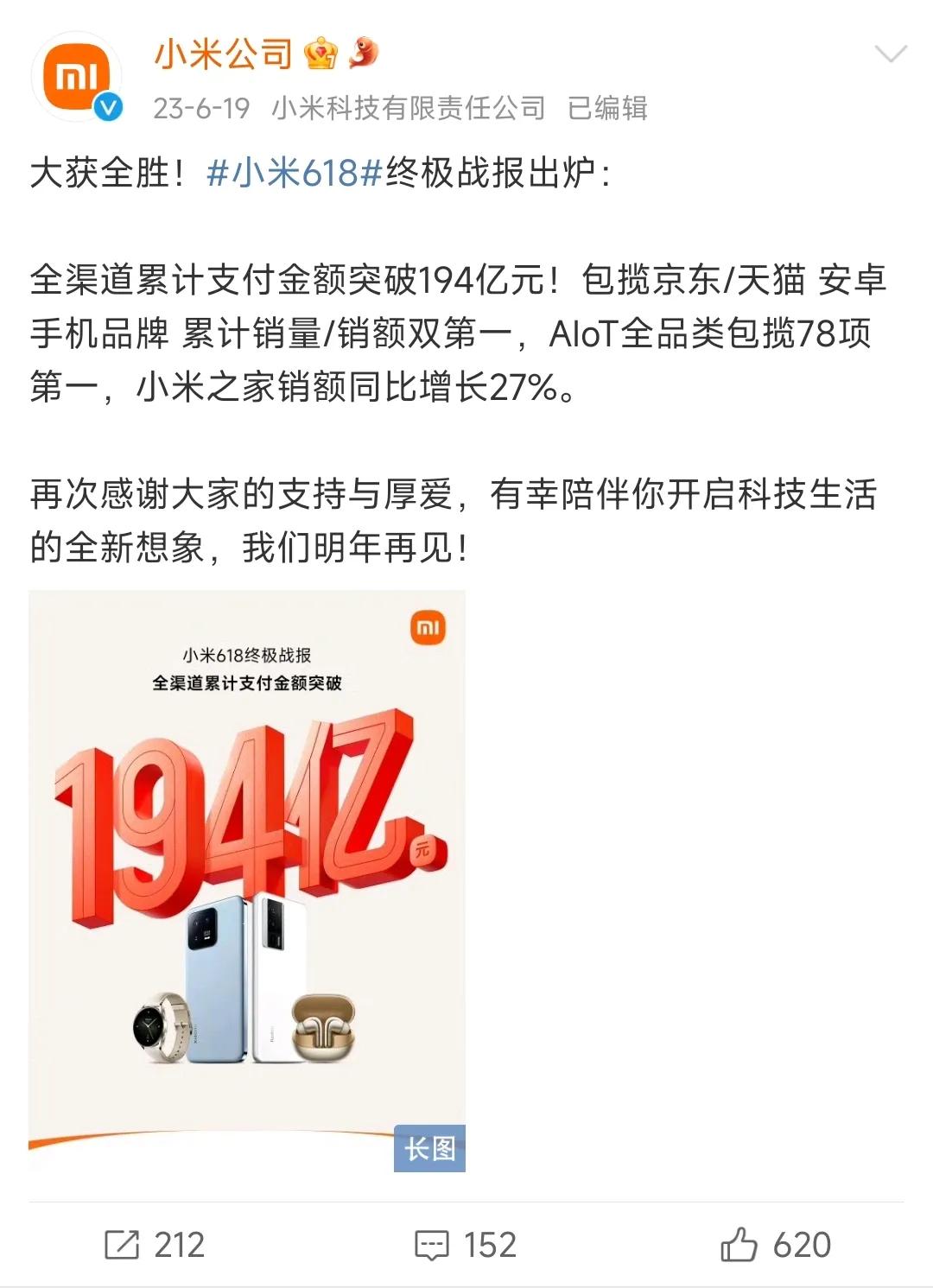 闷声发大财，小米赢麻了！！！

2023年618，小米全渠道累计支付金额194亿