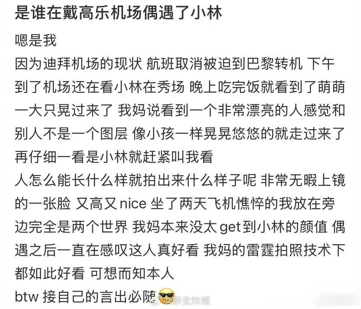 有路人在戴高乐机场偶遇了李昀锐，还要到了合照，小林也是很暖心了，怕自己太高了，直