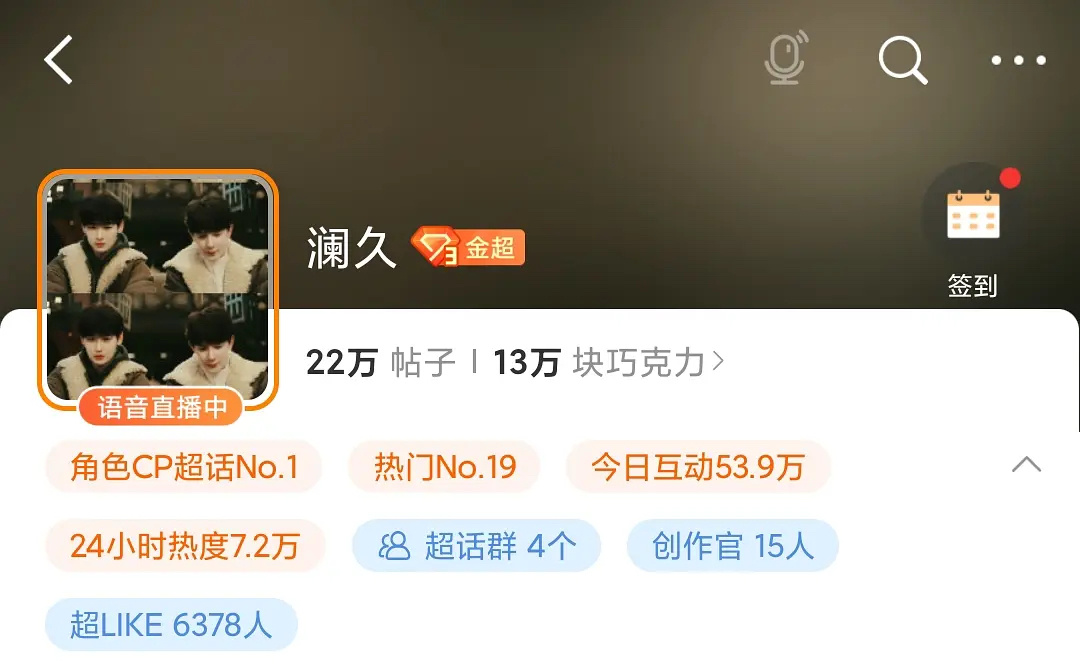 致命游戏 CP 超话“澜久”超钻了，这个超like有点惊到我了，比一些流量小花还