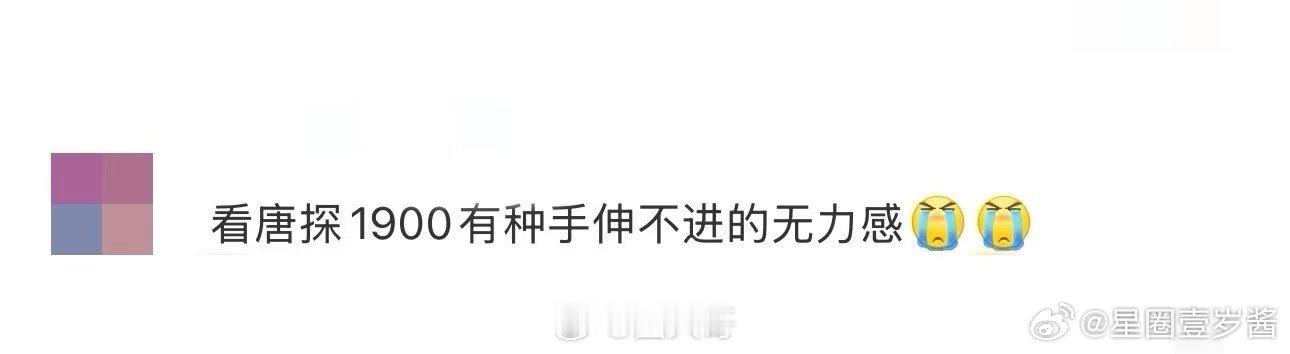 看唐探1900有种手伸不进的无力感  看《唐探1900》某些片段，肺都要气炸了！