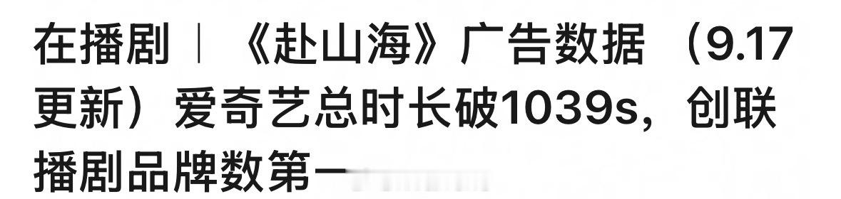 成毅这扛招商能力太强了吧！新剧赴山海创联播剧品牌数第一！真的厉害了！[点赞]成毅
