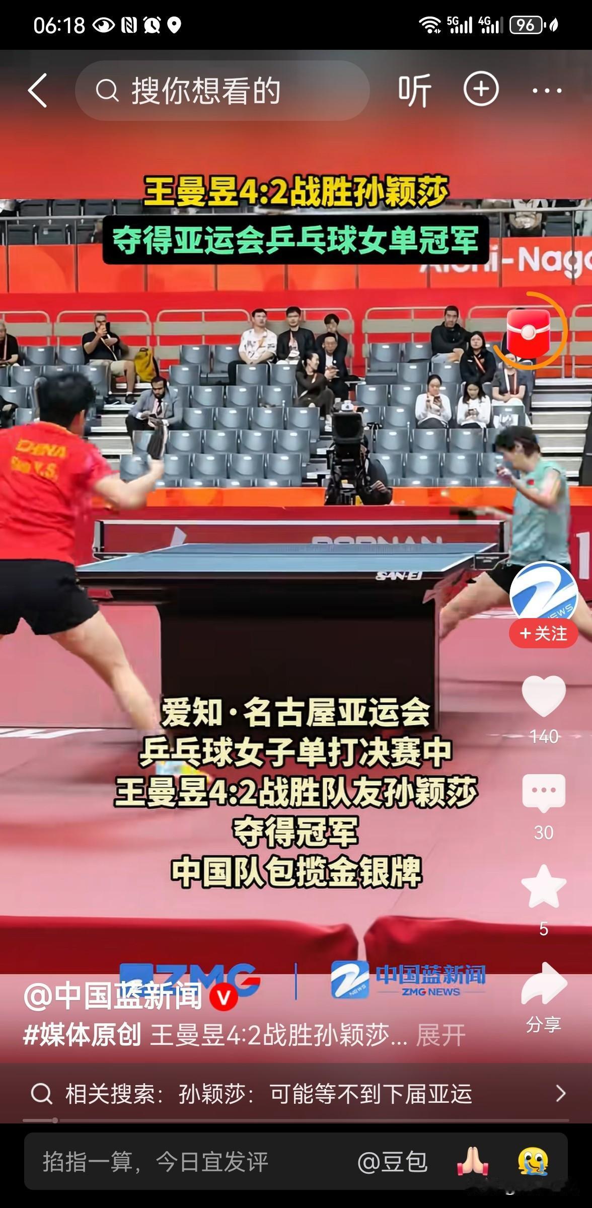 王曼昱女单夺冠
 
9月27日，爱知·名古屋亚运会乒乓球女单决赛落幕，王曼昱4比