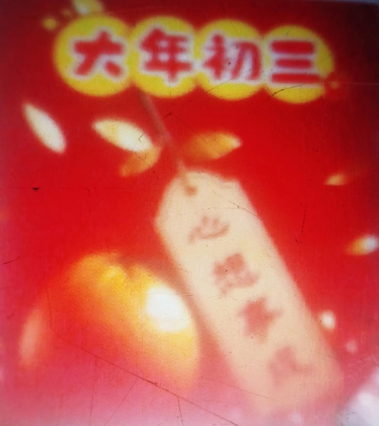 2026年2月19日
中雨，10一15摄氏度
大家新年快乐！