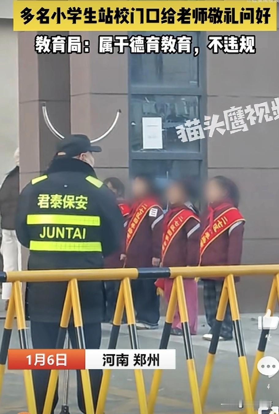 刚刷到这样一条视频
河南郑州一所小学安排多名学生佩戴绶带，在校门口向老师敬礼问好
