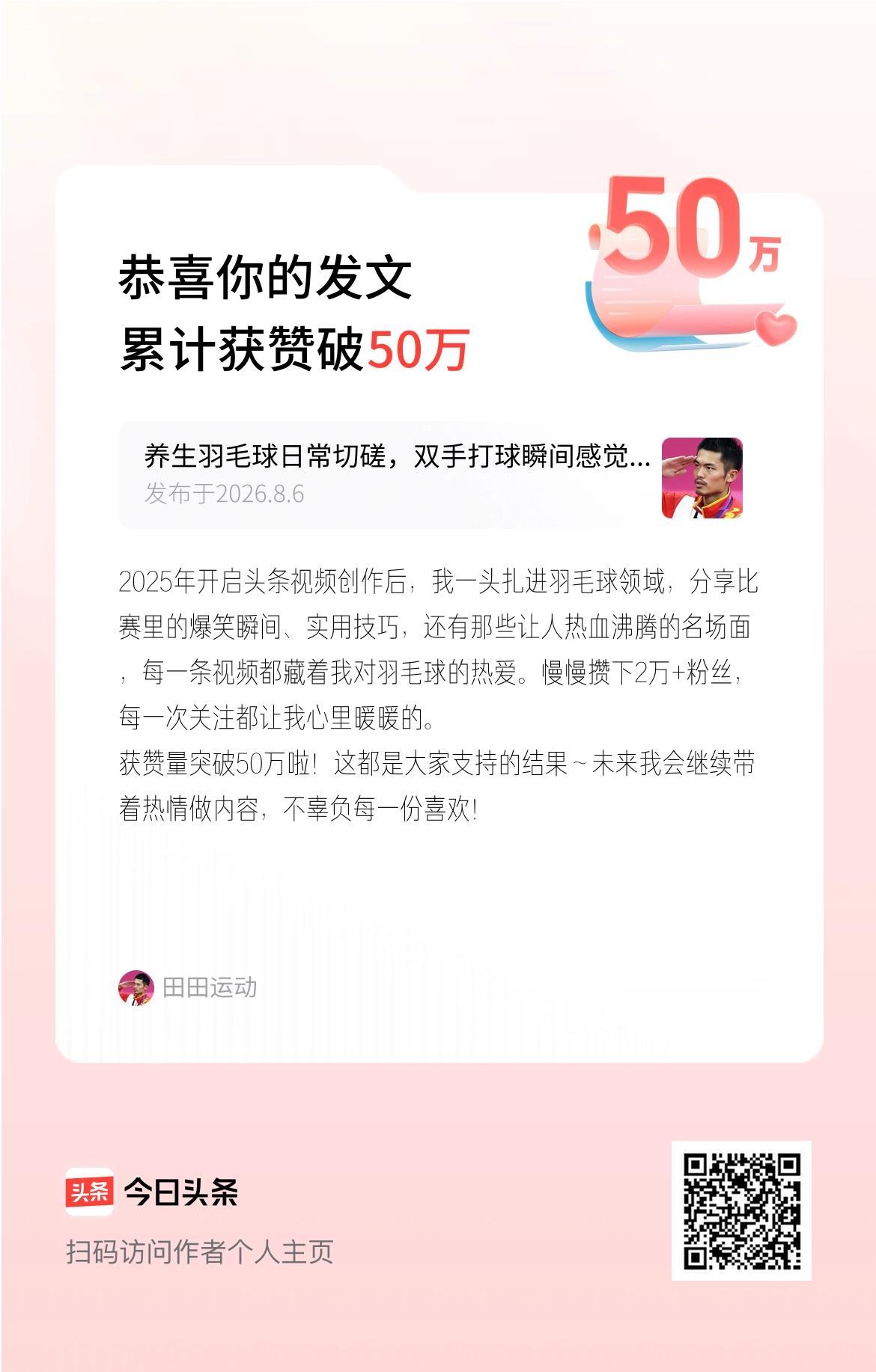 2025年开启头条视频创作后，我一头扎进羽毛球领域，分享比赛里的爆笑瞬间、实用技