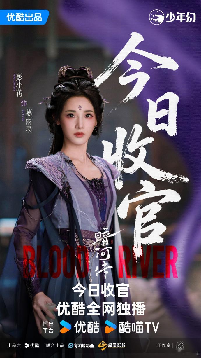   彭小苒《暗河传》收官剧照来啦~终于还是到了要和慕雨墨说再见的时刻。彭小苒说有