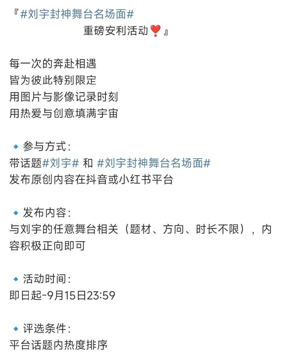 刘宇家有活动，带话题刘宇 和 刘宇封神舞台名场面在抖音或小红书发内容，活动截止到