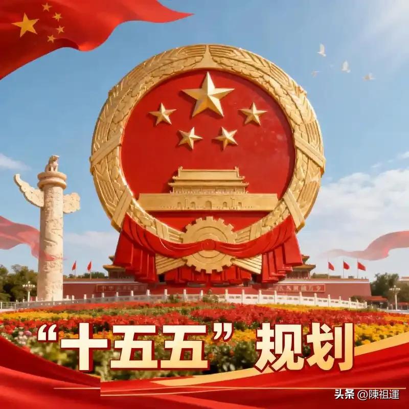 深度再读十五五：高质量发展定调未来五年蓝图
 
 2026至2030年的十五五规