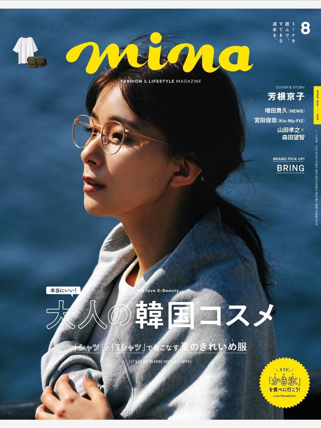 日娱新闻  芳根京子  芳根京子 杂志《mina》2021年8月号 