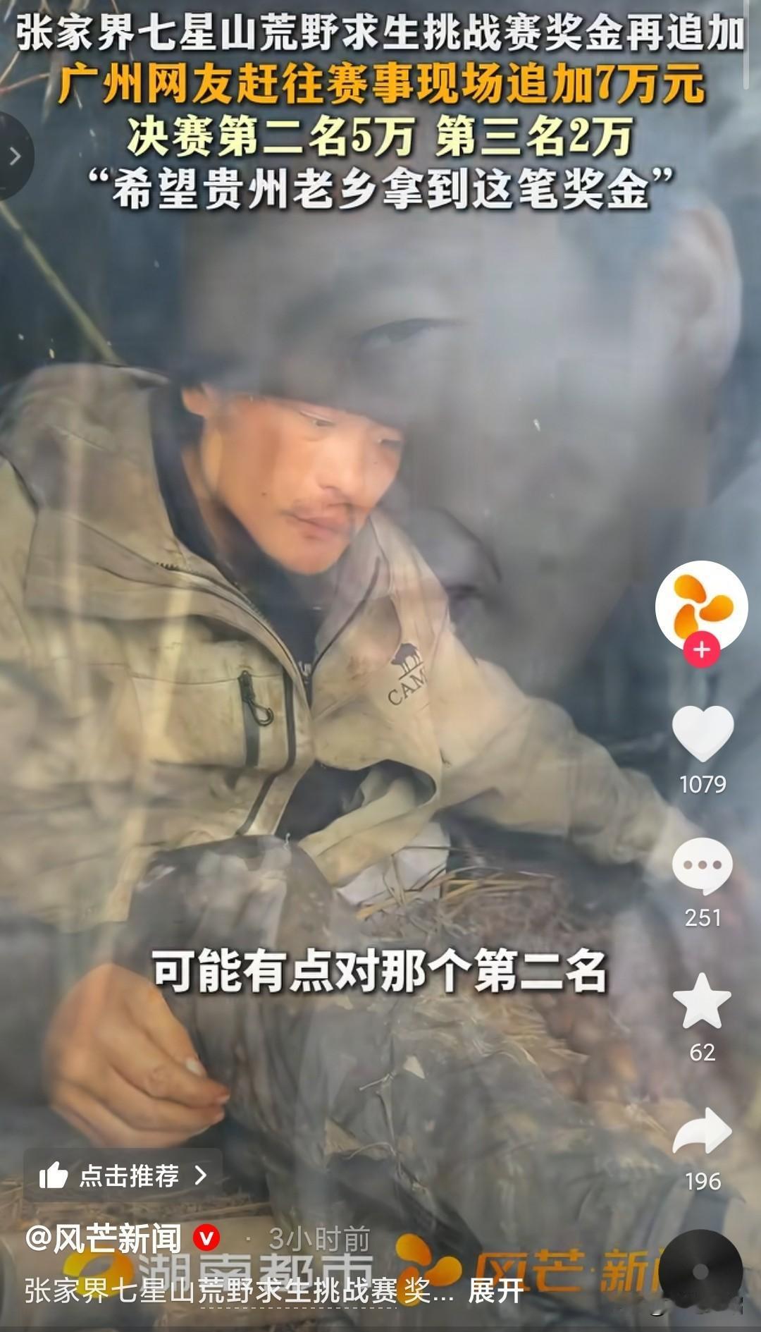 粉丝自掏腰包给第2名、第3名加设奖金。
罗先生觉得张家界荒野求生，努力闯进了前三