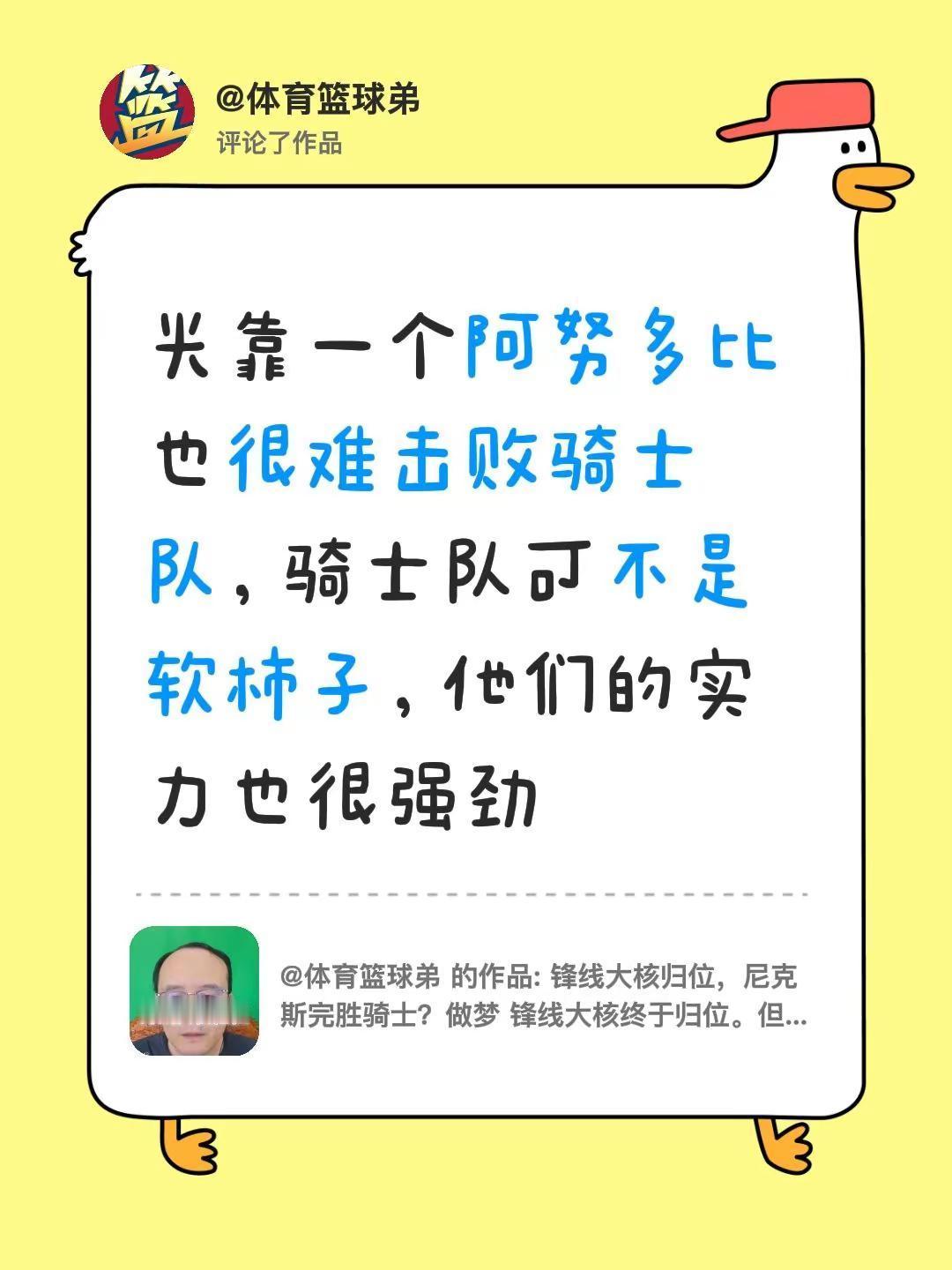 我评论了@体育篮球弟 的作品：光靠一个阿努多比也很难击败骑士队，骑士队可不是软柿