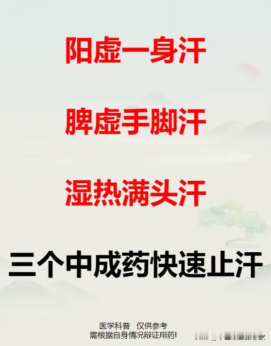 阳虚一身汗，脾虚手脚汗，湿热满头汗，三个中成药快速止汗


#脾胃##中医##养