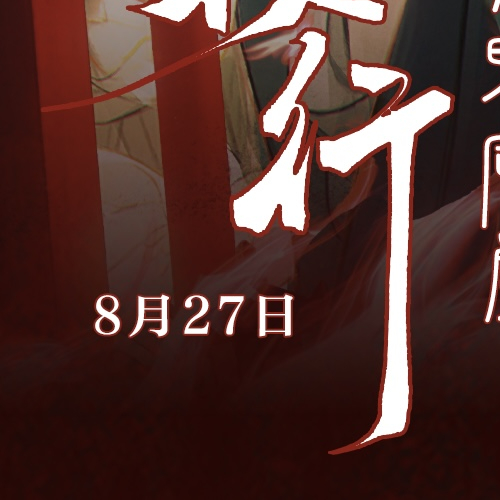 🪭此世 如行在地狱之上 凝视繁花         【童磨6城应援大屏】🪷┈┈