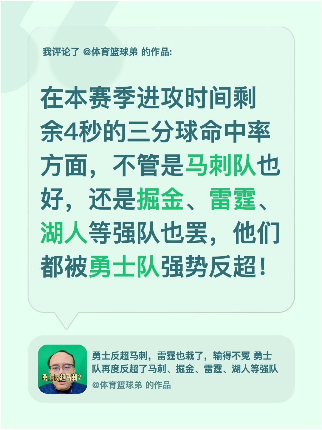 我评论了 的作品： 在本赛季进攻时间剩余4秒的三分球命中率方面，不管是...
