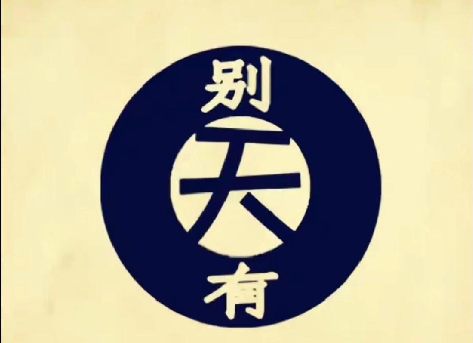  看图猜成语：“别天有”藏在圈里，你猜得出吗？