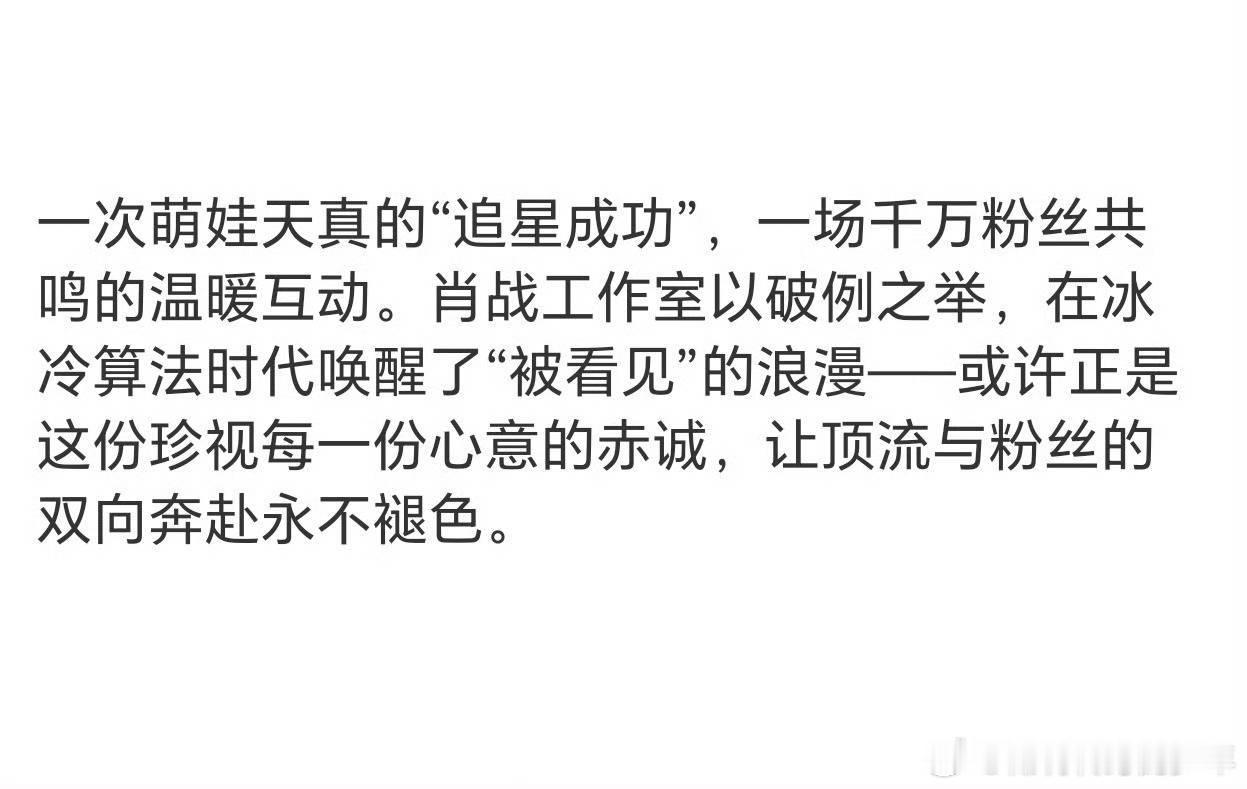肖战和他的“小粉丝”：当温柔遇见纯真！ 特别温暖，特别温馨的一个互动，真的让人内