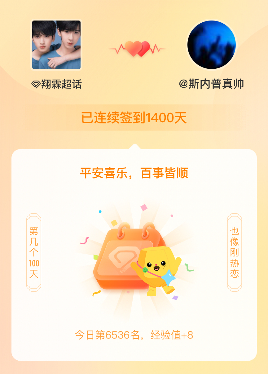翔霖我在翔霖连续签到1400天啦，百看不厌，久处亦欢~ 