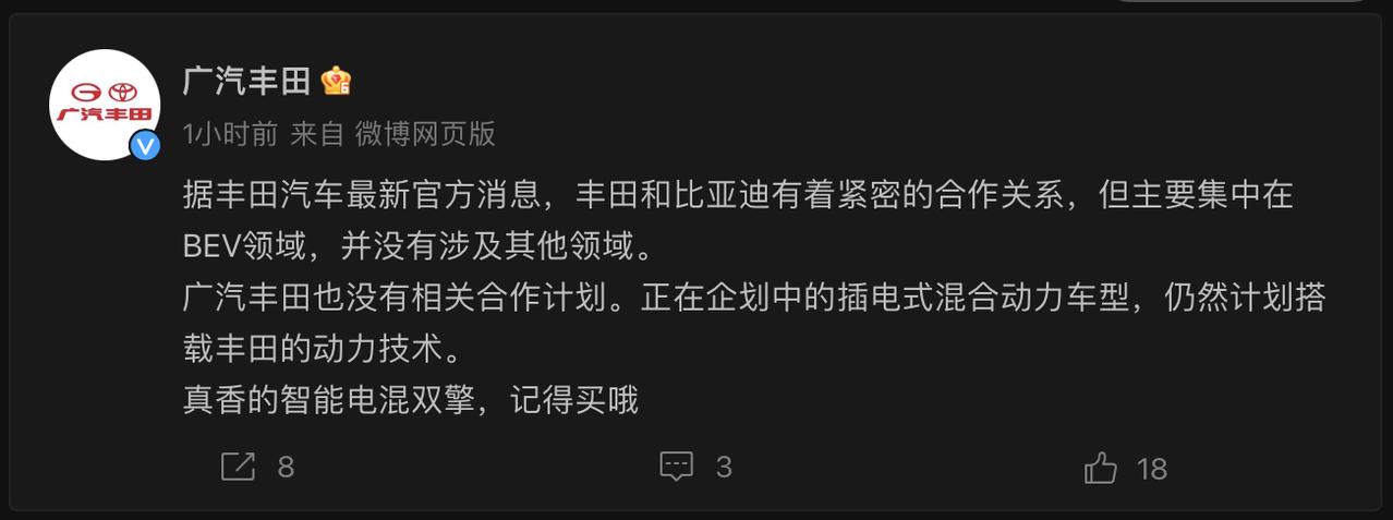 丰田官方回应了“将采用比亚迪DM-i技术”。丰田表示，与比亚迪一直都有合作，但主