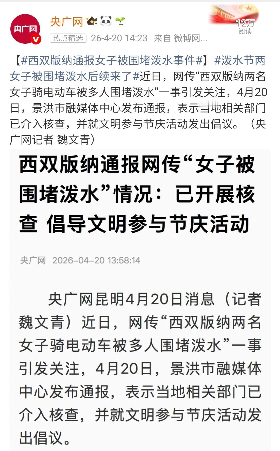 西双版纳通报女子被围堵泼水事件好好的泼水节，非得弄成耍流氓和骚扰。现在连央视都出