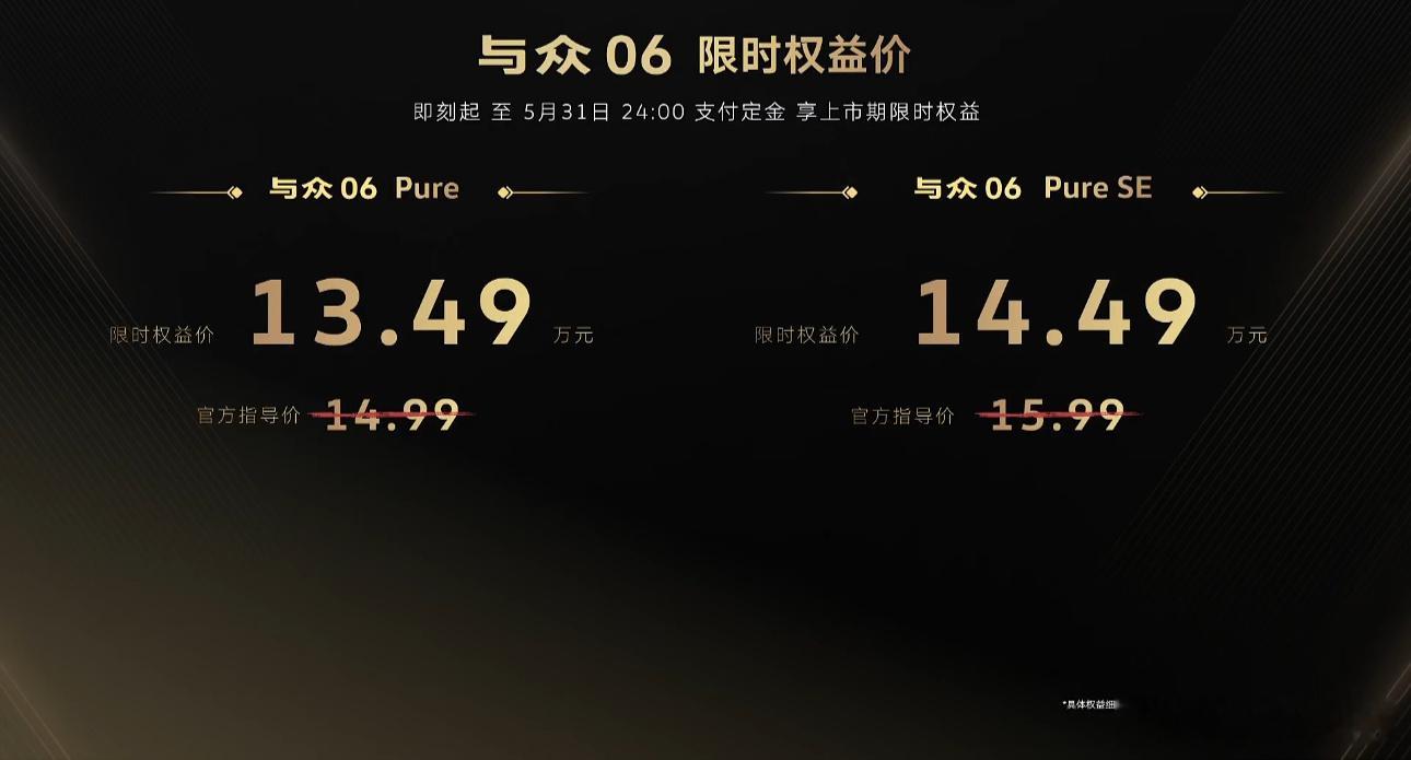 与众06 Pure 限时权益价格为——13.49万元！与众06 Pure SE 