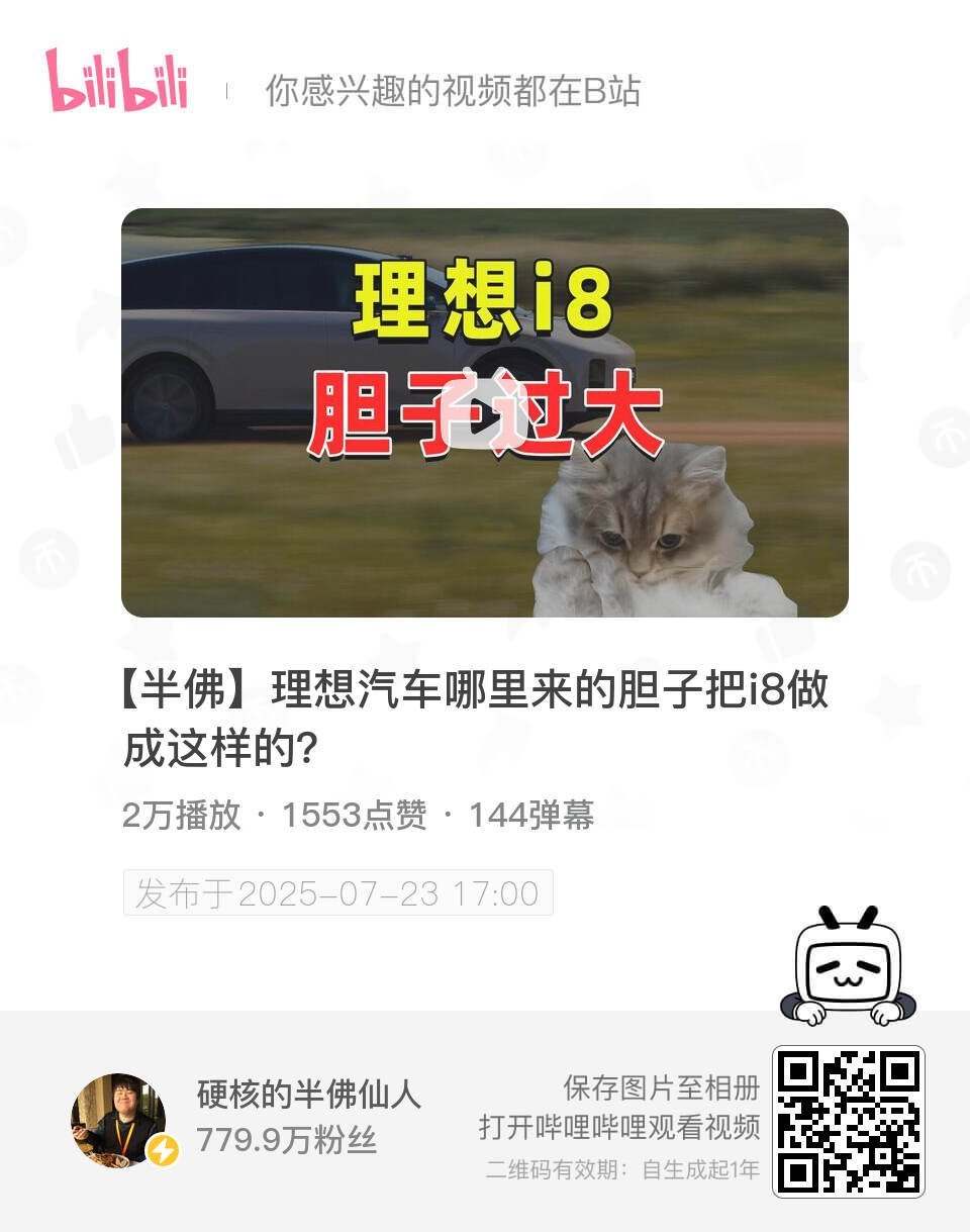 半佛评价理想i8的视频看过嘛？这个角度挺好，推荐大家都看看[哈哈][哈哈] ​​