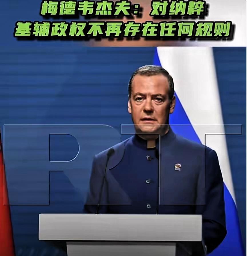 梅德韦杰夫这次是真急了。他在社交平台上直接放话，针对基辅政权，以后什么规则都不讲