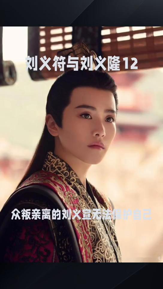 悲惨的皇帝0675。
刘义符与刘义隆12，可是面对着众将士，他越急越说不清楚，竟