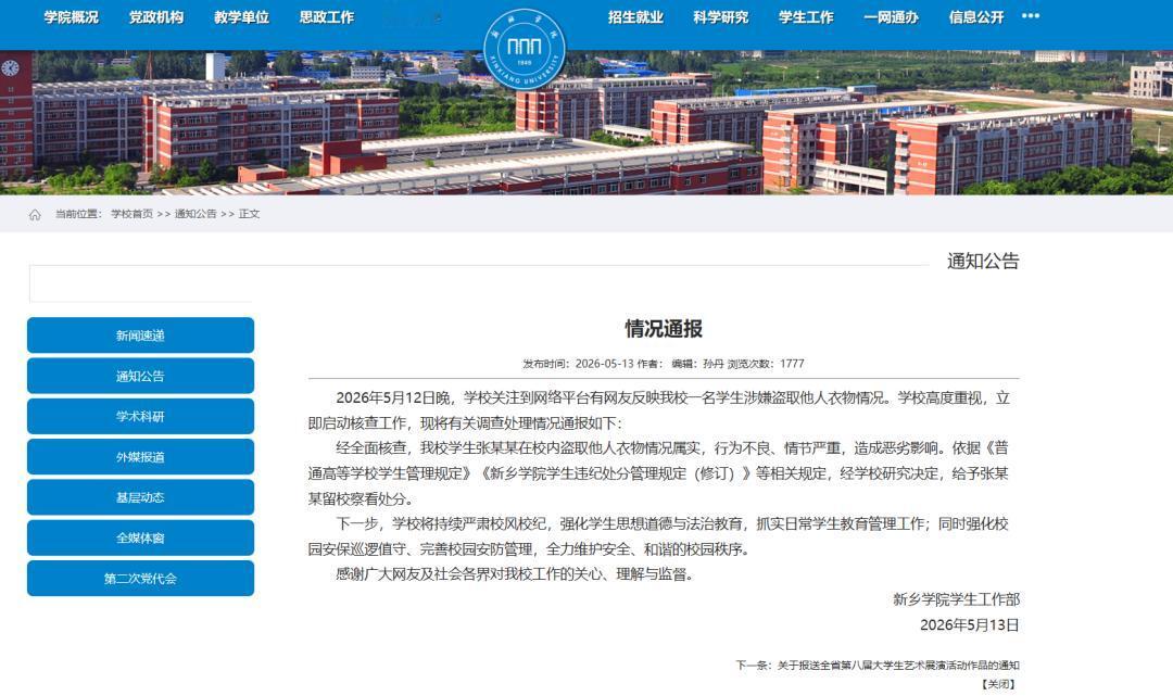 新乡学院通报“一名学生涉嫌盗取他人衣物”：情况属实，给予留校察看处分-app/#