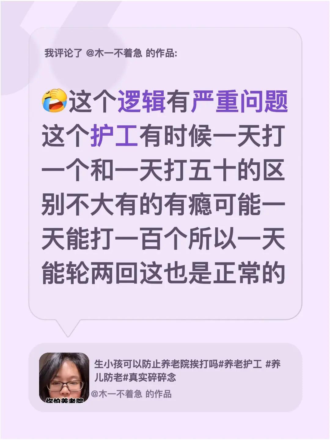 我评论了@木一不着急 的作品：这个逻辑有严重问题这个护工有时候一天打一个和一天打