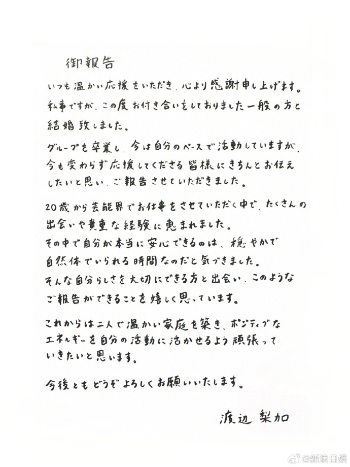 渡边梨加结婚 据日媒，渡边梨加于3月4日宣布与一般男性结婚。 