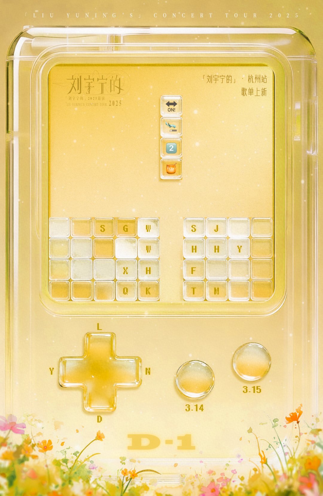 摩登兄弟给刘宇宁的小纸条倒计时开启✨黄色掌机里藏着杭州站的歌单密码3.14&3.