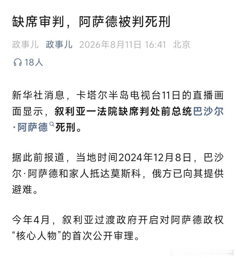 缺席审判，叙利亚前总统阿萨德被判死刑！ 