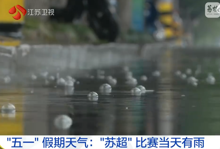 本周“苏超”4场或均为雨战，预计南京、镇江主场雨势较大