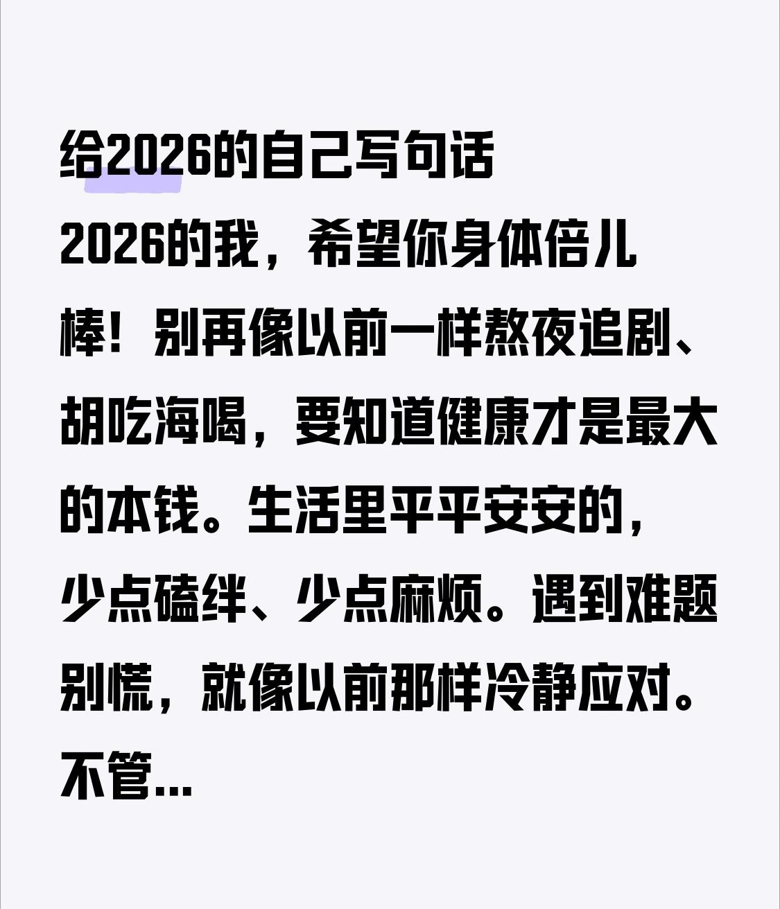 给2026的自己写句话 2026的我，希望你身体倍儿棒！别再像以前一样熬夜追剧、