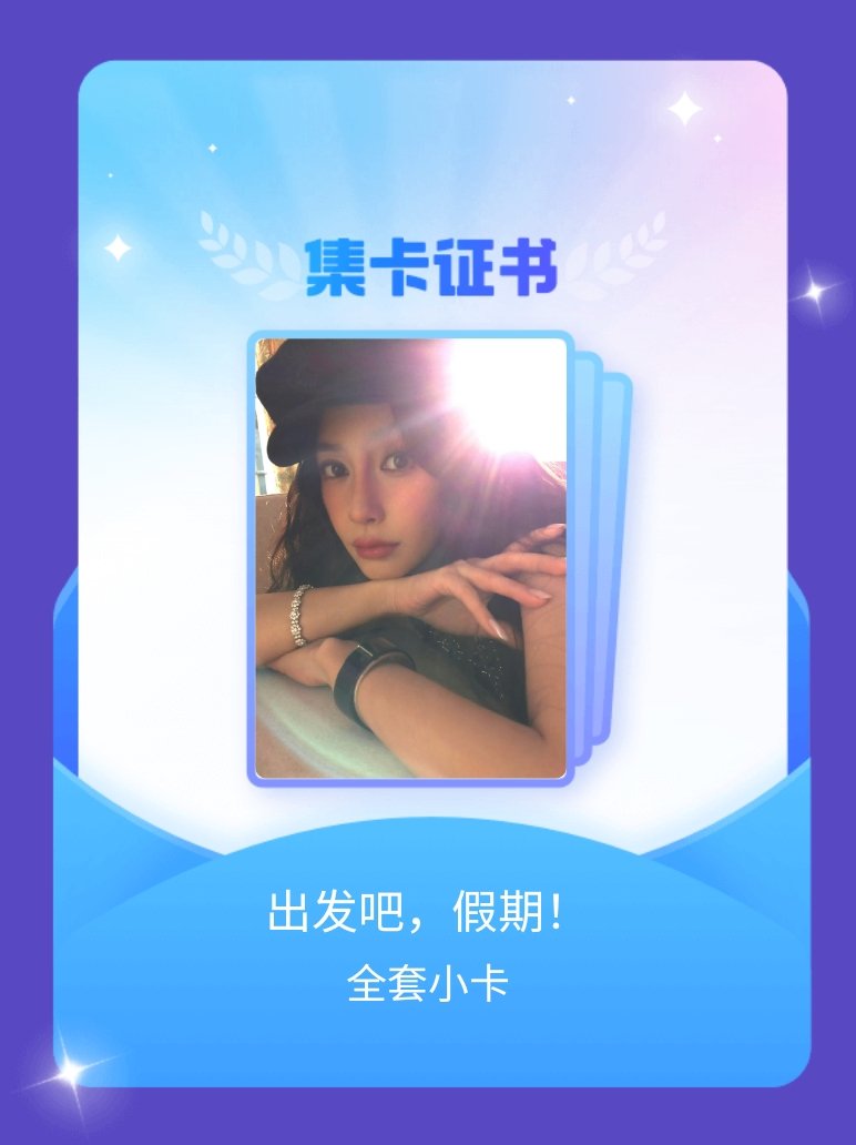angelababy[超话] 我成功集齐了"出发吧，假期！"的全套小卡！快来看看