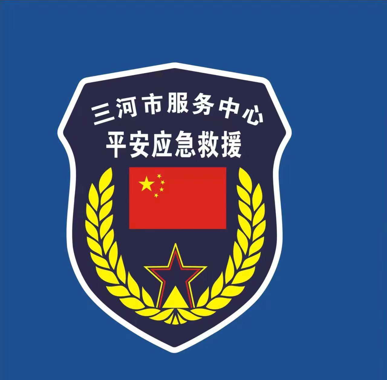 2026年招募救援专业志愿者。三河平安应急救援中心招募志愿者要求如下愿训练，敢担