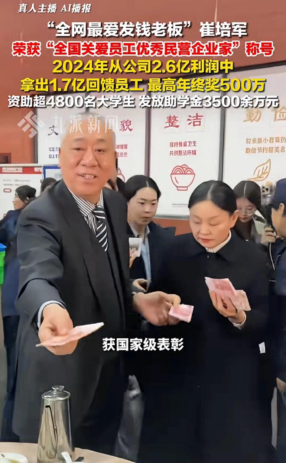 “全网最爱发钱老板”崔培军荣获“全国关爱员工优秀民营企业家”称号。还资助4800