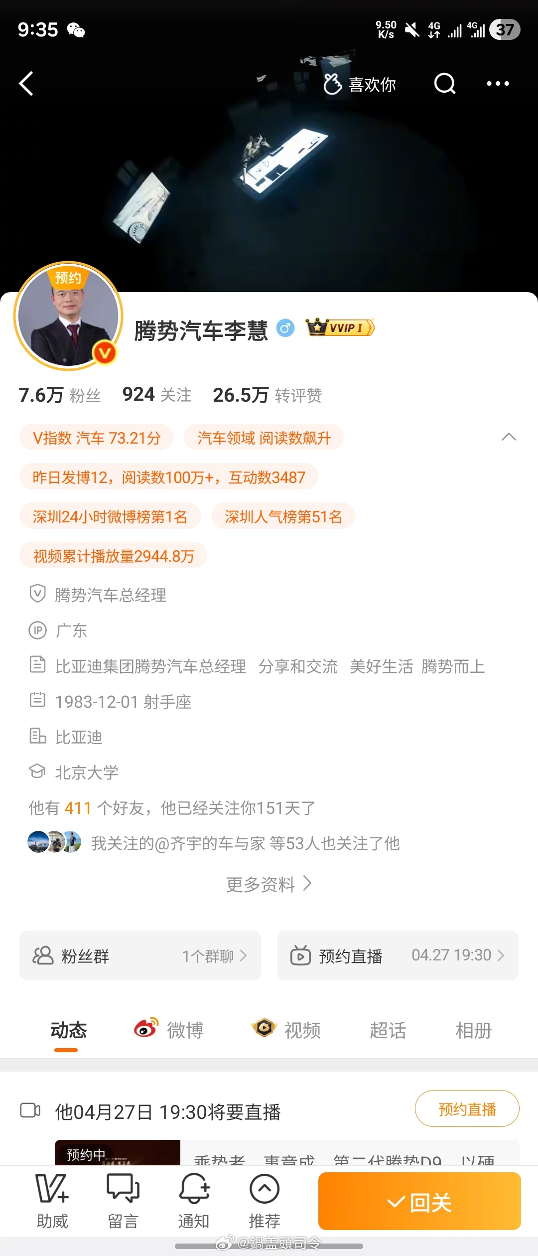 刚发现腾势汽车总经理关注我150多天了，是失敬失敬，马上回关一个。 