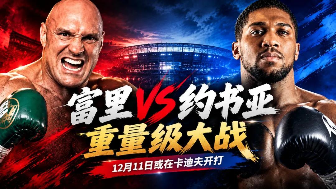 约书亚VS富里，终于要定了？
经过数周拉锯，这场迟到了多年的重量级大战距离官宣越