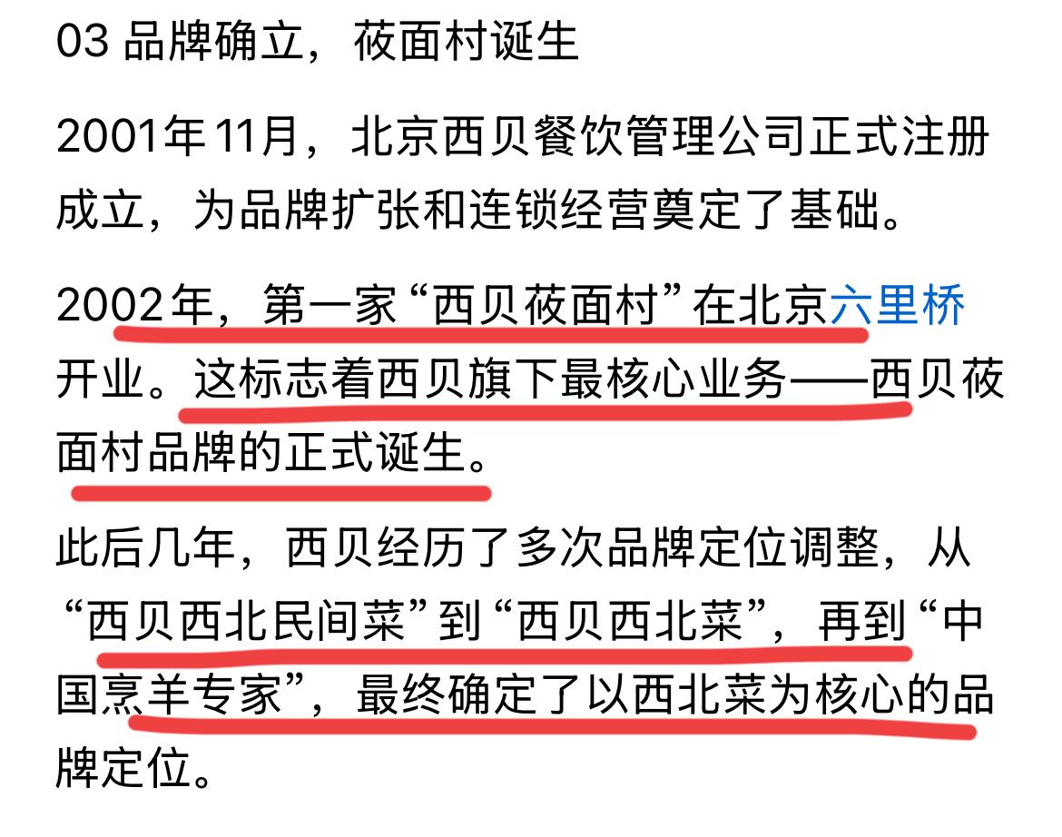 西贝此前为啥取得成功？
最初的战略定位是什么？
中间花了很多钱，每年改一次品牌定