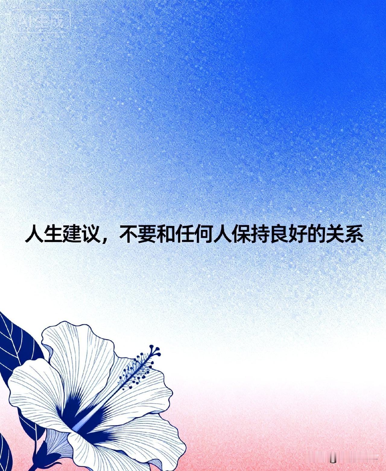 人生建议，不要和任何人保持良好的关系

《庄子·山木》里讲：“君子之交淡如水，小