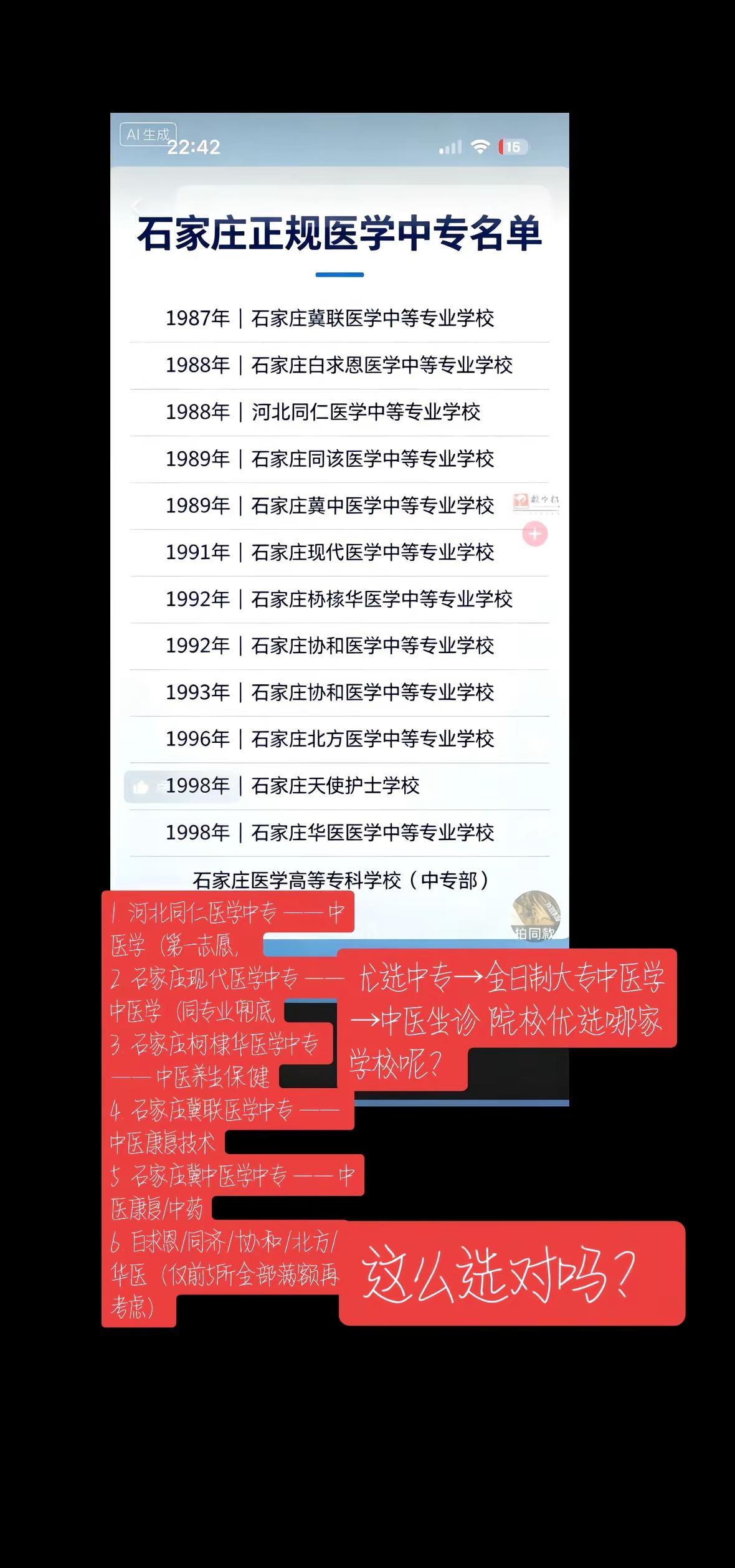 1. 河北同仁医学中专 —— 中医学（第一志愿，首选）2. 石家庄现代医学中专 