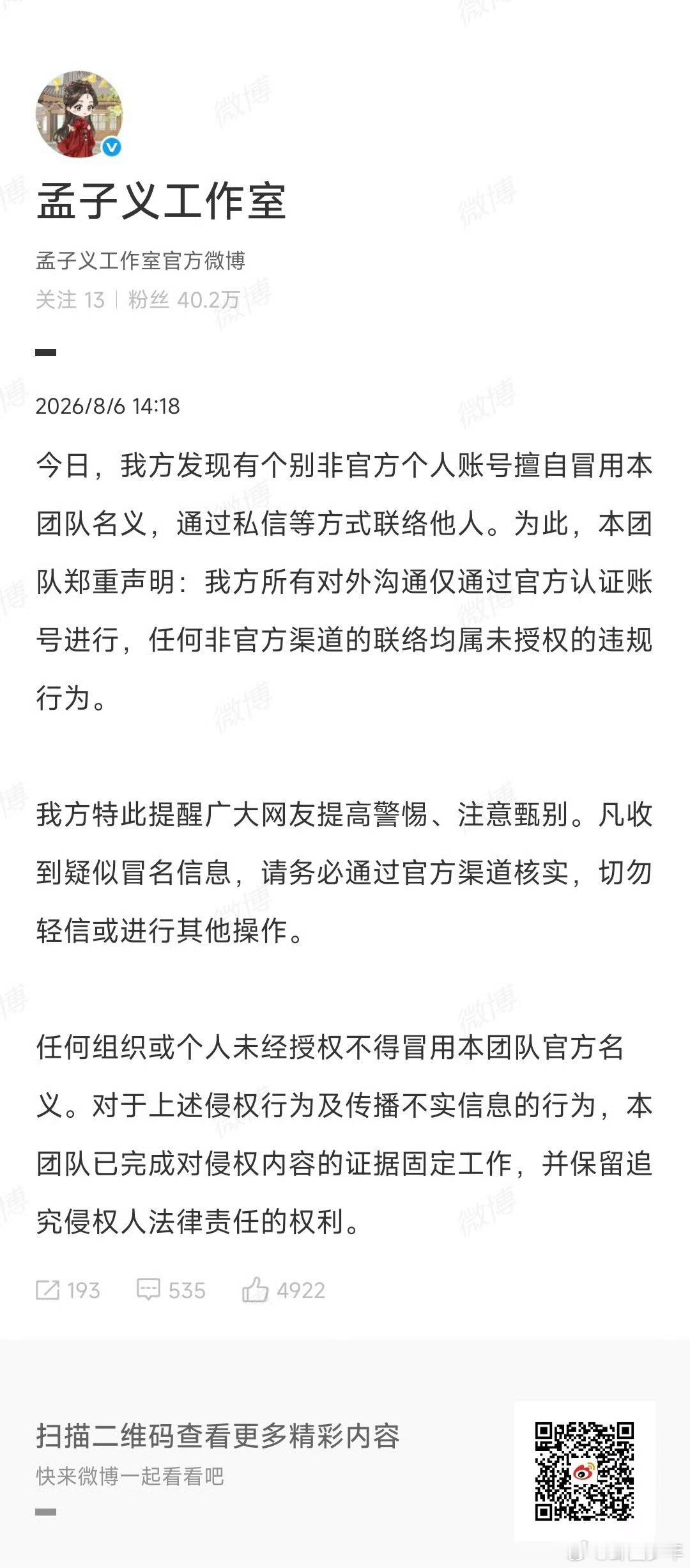 孟子义工作室防诈声明谨防冒充工作室的骗局，孟子义工作室发布防诈声明，已经做好证据