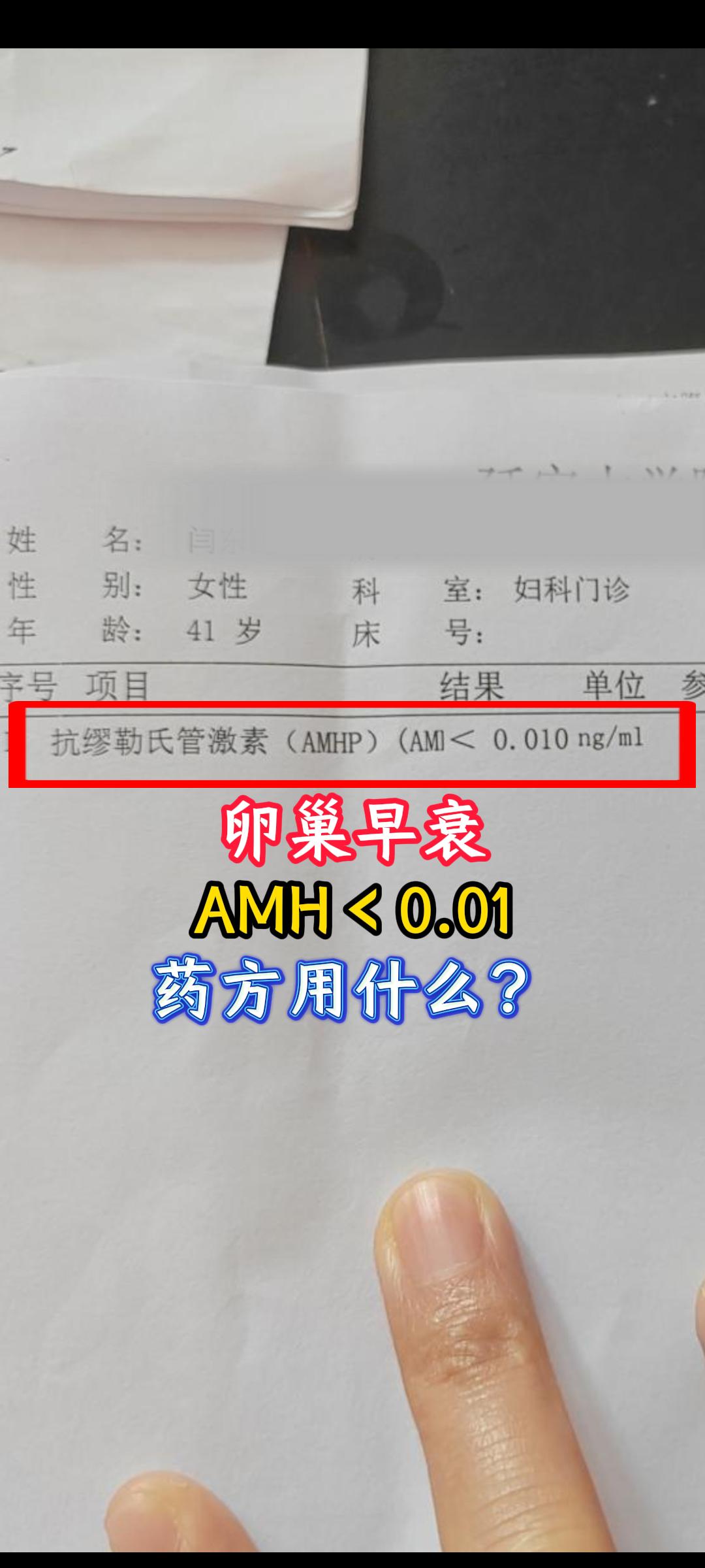 amh＜0.01，案例分享。中医原则为一人一方辩证分型，请勿照方拿药